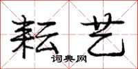 庞中华耘艺行书怎么写