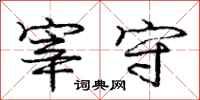 庞中华宰守行书怎么写
