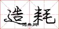 庞中华造耗行书怎么写
