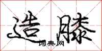 庞中华造膝行书怎么写