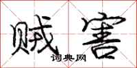 庞中华贼害行书怎么写