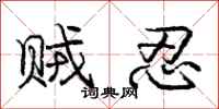 庞中华贼忍行书怎么写