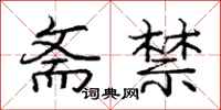 庞中华斋禁行书怎么写