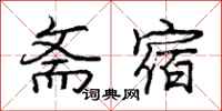 庞中华斋宿行书怎么写