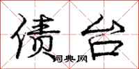 庞中华债台行书怎么写