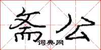 庞中华斋公行书怎么写