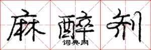 庞中华麻醉剂行书怎么写