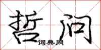 庞中华哲问行书怎么写