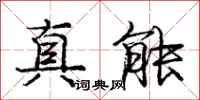 庞中华真能行书怎么写