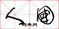 王冬龄人国草书怎么写