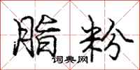 庞中华脂粉行书怎么写
