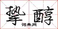 庞中华挚醇行书怎么写