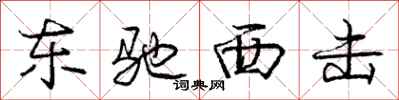 庞中华东驰西击行书怎么写