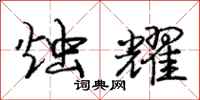 庞中华烛耀行书怎么写