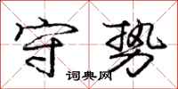 庞中华守势行书怎么写