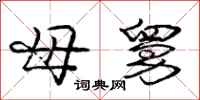 庞中华母舅行书怎么写