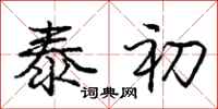 庞中华泰初行书怎么写