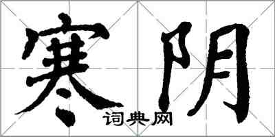 翁闿运寒阴楷书怎么写