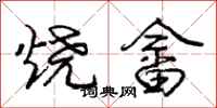 庞中华烧畲行书怎么写