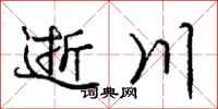 庞中华逝川行书怎么写