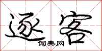 庞中华逐客行书怎么写