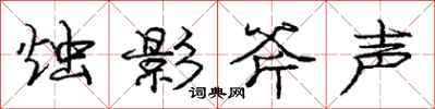 庞中华烛影斧声行书怎么写