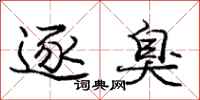庞中华逐臭行书怎么写