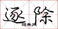庞中华逐除行书怎么写