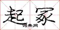 庞中华起冢行书怎么写