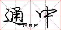 庞中华通中行书怎么写