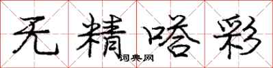 庞中华无精嗒彩行书怎么写