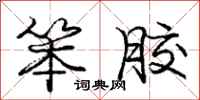 庞中华笨胶行书怎么写
