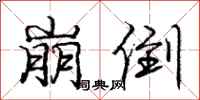 庞中华崩倒行书怎么写