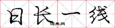 庞中华日长一线行书怎么写