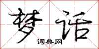 庞中华梦话行书怎么写