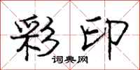 庞中华彩印行书怎么写