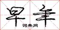 庞中华早年行书怎么写