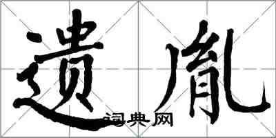 翁闿运遗胤楷书怎么写