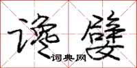 庞中华谗嬖行书怎么写