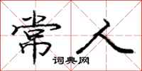 庞中华常人行书怎么写