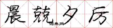 庞中华晨兢夕厉行书怎么写