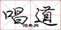 庞中华唱道行书怎么写
