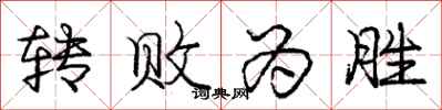 庞中华转败为胜行书怎么写