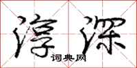 庞中华淳深行书怎么写