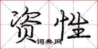 庞中华资性行书怎么写