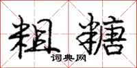 庞中华粗糖行书怎么写