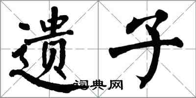 翁闿运遗子楷书怎么写