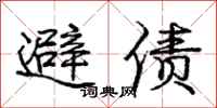 庞中华避债行书怎么写