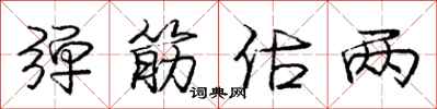 庞中华弹筋估两行书怎么写