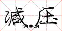 庞中华减压行书怎么写